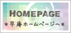 早庵のホームページ