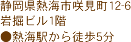 静岡県熱海市咲見町12-6　岩掘ビル1階