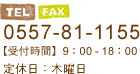 tel0557-81-1155